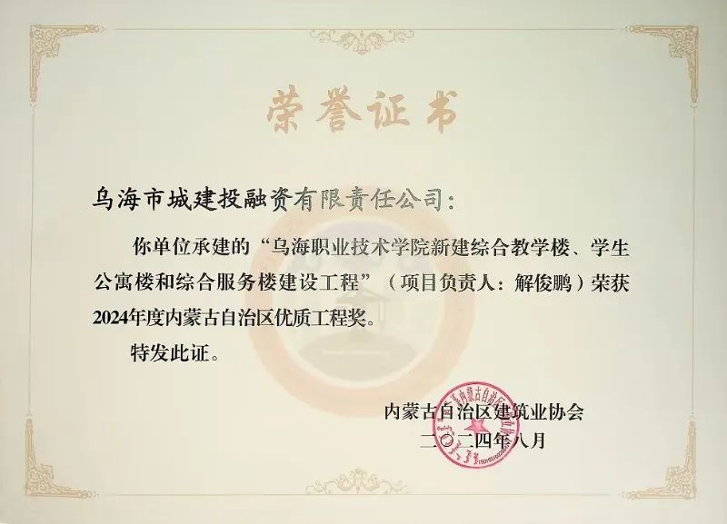 喜報(bào)！烏海市城建投融資有限責(zé)任公司一項(xiàng)目榮獲“2024年度內(nèi)蒙古自治區(qū)建筑工程優(yōu)質(zhì)工程獎(jiǎng)”